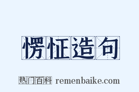愣怔造句是什么意思的图片